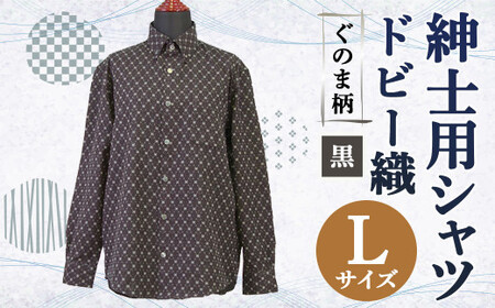 紳士用シャツ 久留米 ドビー織 ぐのま柄 黒【 L 】綿100%