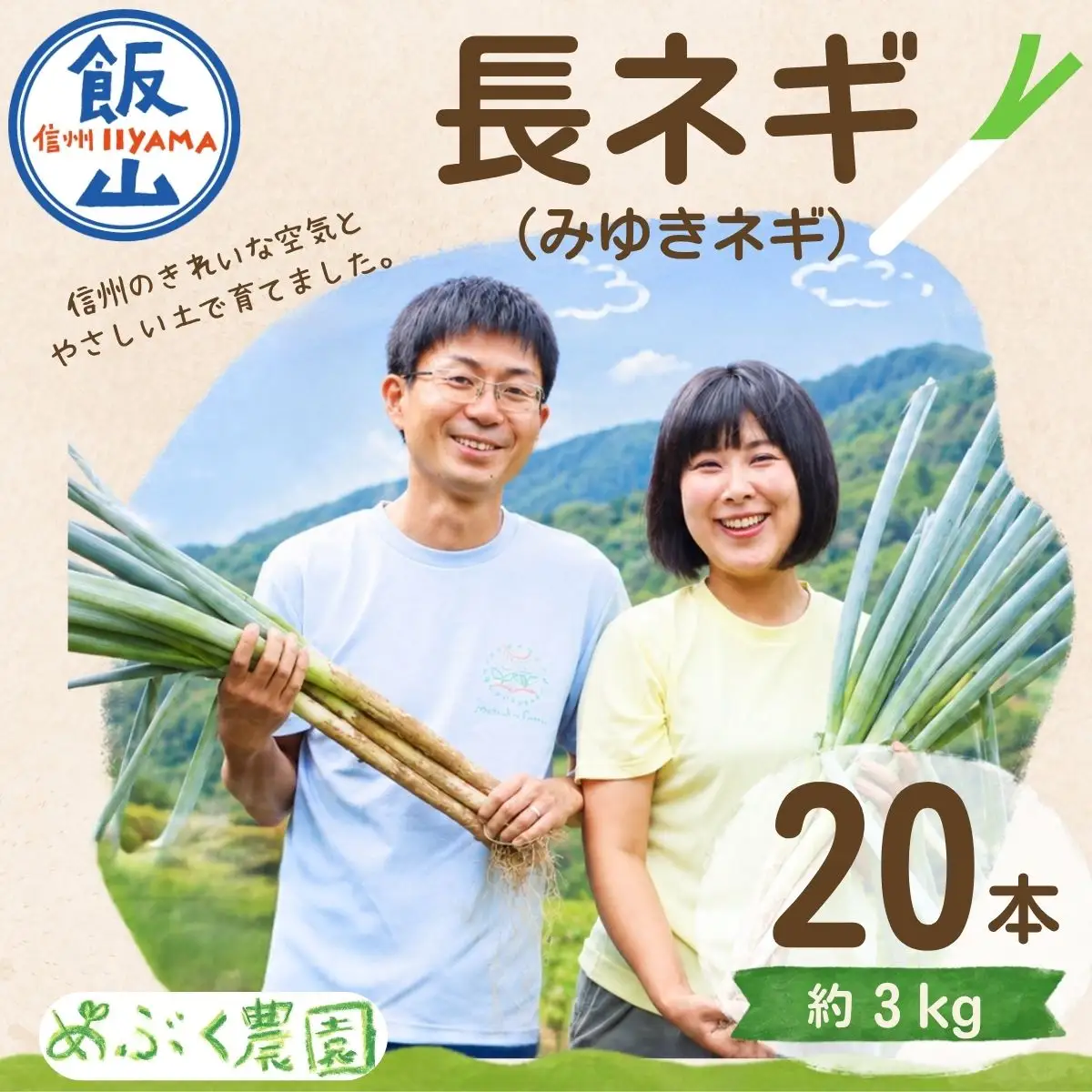 【期間限定】みゆきネギ 2L 20本（約3kg）│めぶく農園