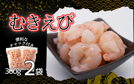 甘えび剥き身（小分け300g×2パック）｜鳥取 岩美 海老 エビ あまえび むき身【24037】