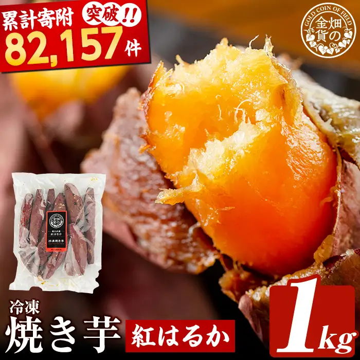 焼き芋 冷凍焼き芋 紅はるか 1kg 【甘いも販売所】a0001-B1