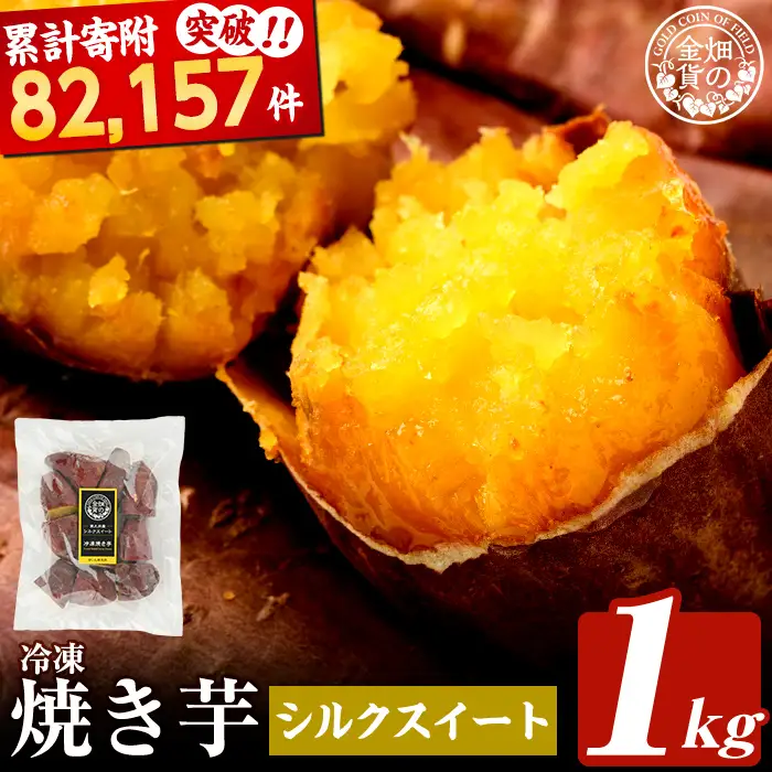 焼き芋 冷凍焼き芋 シルクスイート 1kg 【甘いも販売所】a0001-S1
