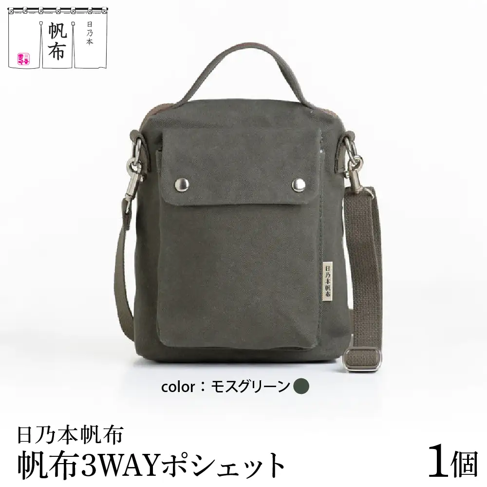 「日乃本帆布」3WAYポシェット 〔モスグリーン〕 バッグ バック 3WAYポシェット ポシェット　帆布バッグ