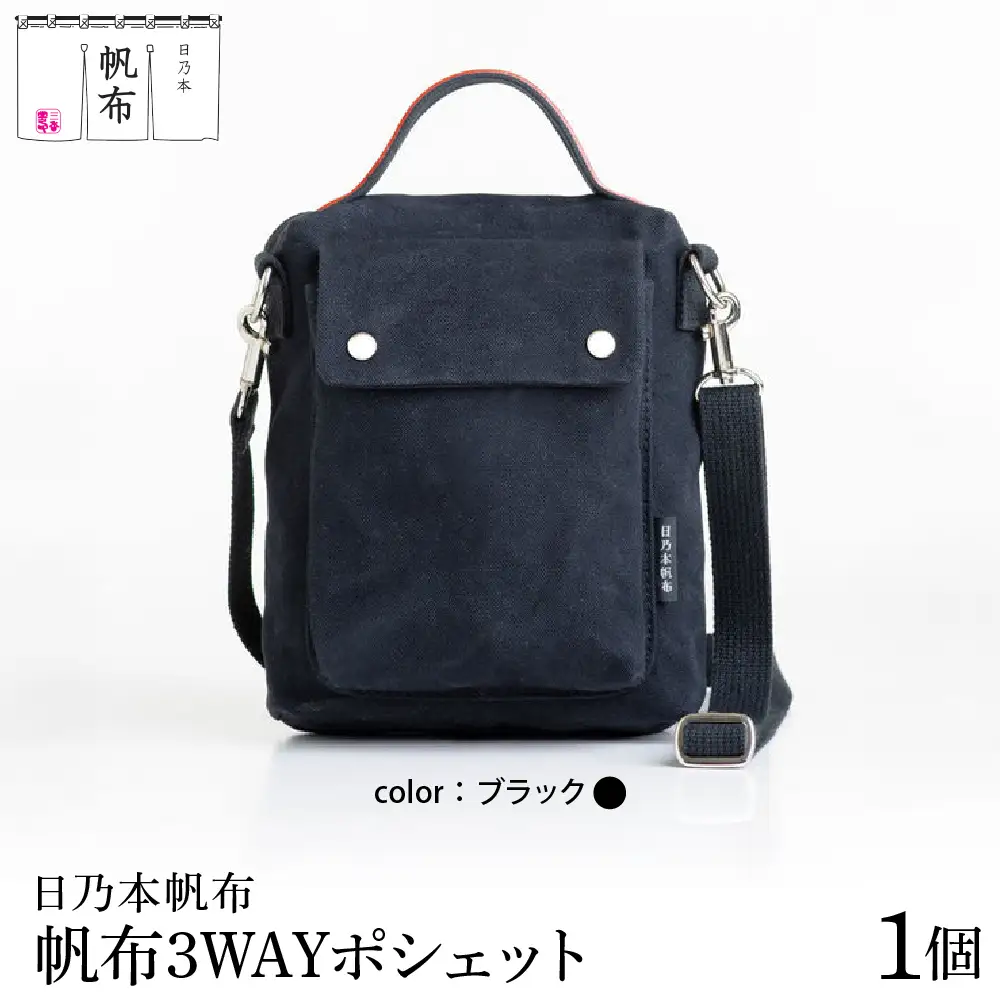 「日乃本帆布」3WAYポシェット 〔ブラック〕 バッグ バック 3WAYポシェット ポシェット　帆布バッグ