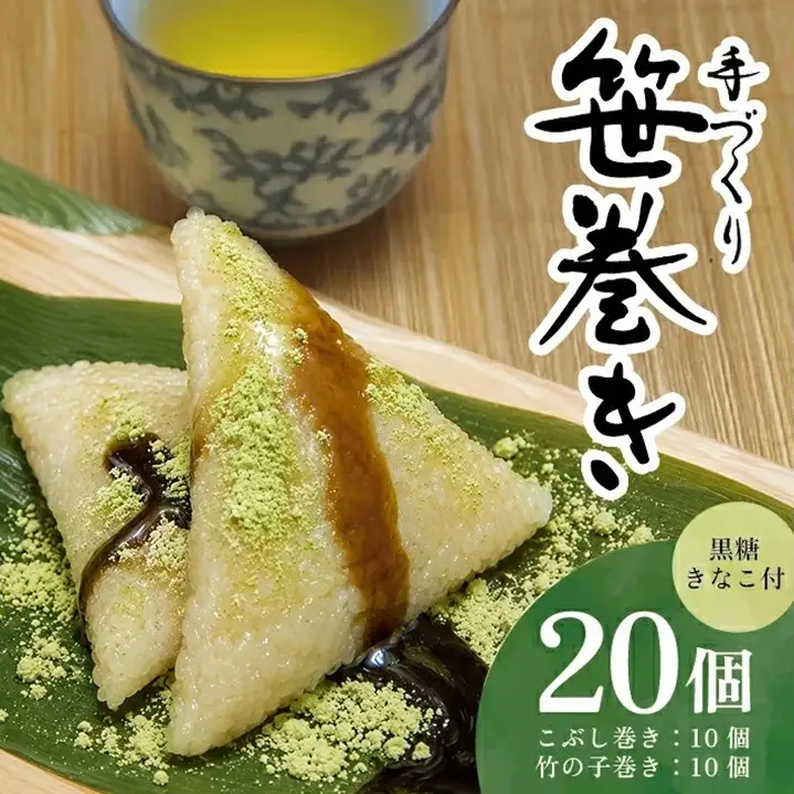 SA2593　手作り 笹巻きセット　計20個（5個入×4袋）