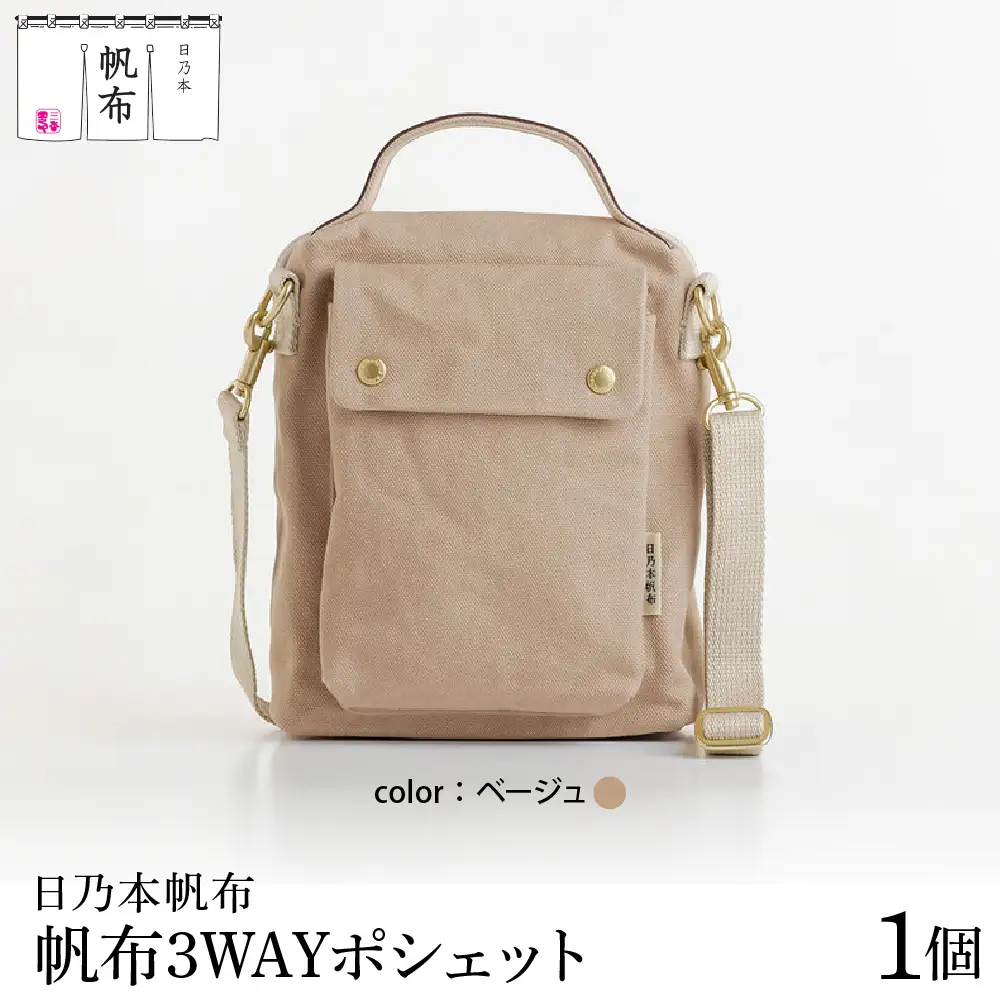 「日乃本帆布」3WAYポシェット 〔ベージュ〕 バッグ バック 3WAYポシェット ポシェット　帆布バッグ