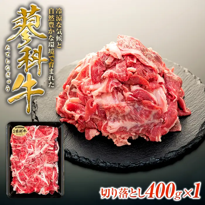 蓼科牛切落し400g×1　　