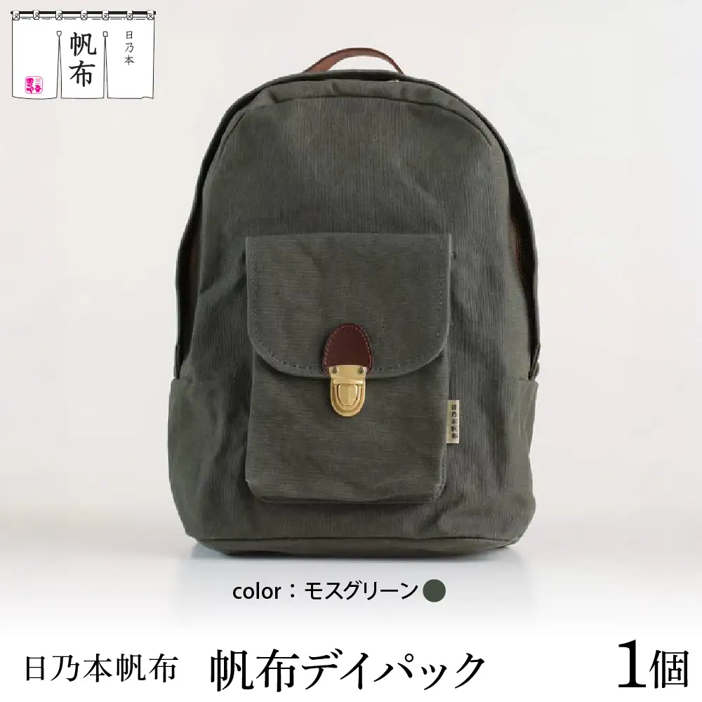 「日乃本帆布」デイパック 〔モスグリーン〕 バッグ バック デイパック　帆布バッグ