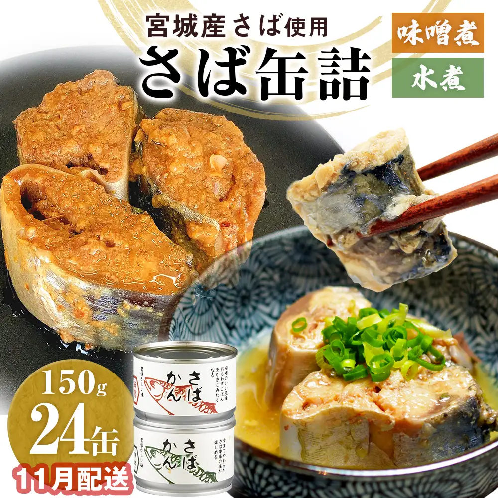【11月配送】さば缶詰 味噌煮・水煮 24缶 サバ缶 鯖 国産