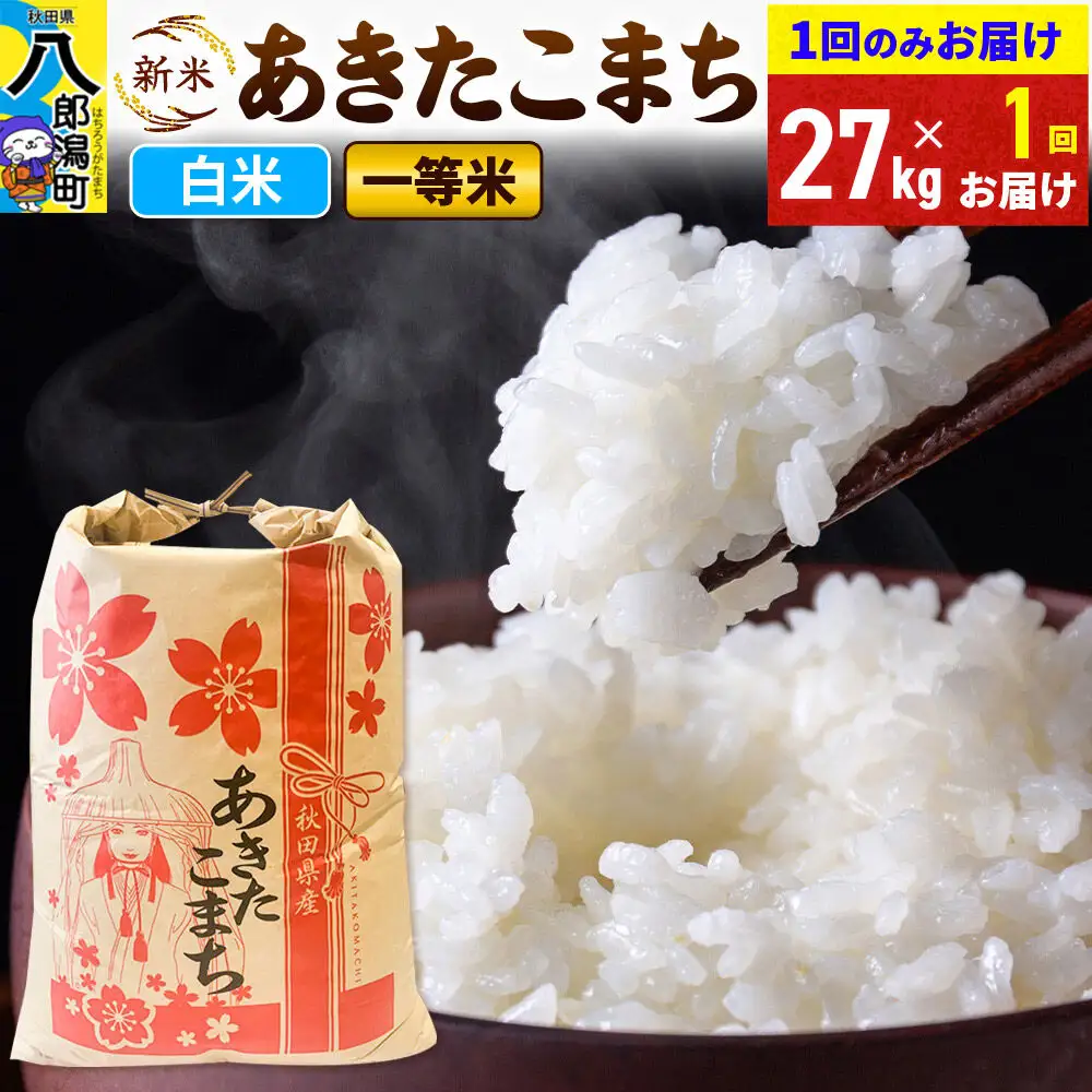 《新米》あきたこまち 一等米 精米 27kg 秋田県産 こまちライン