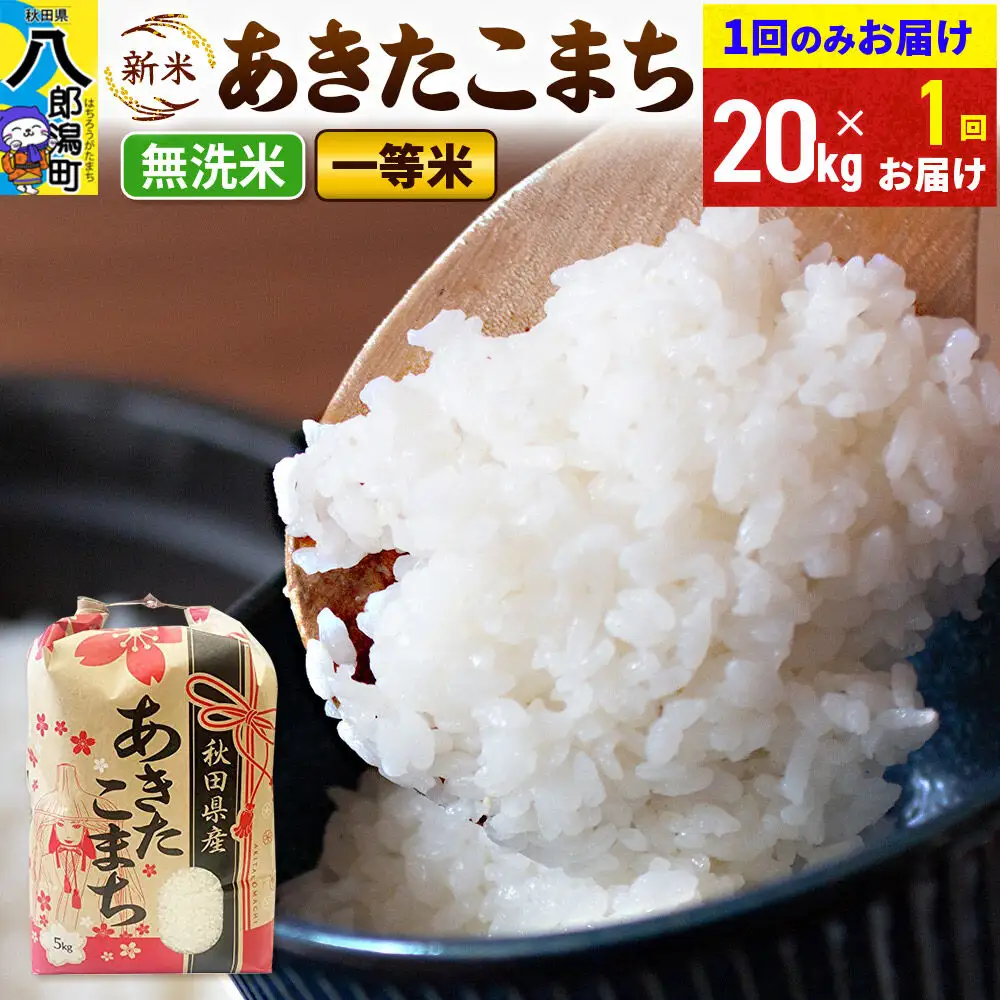 《新米》あきたこまち 一等米 無洗米 20kg 秋田県産 こまちライン