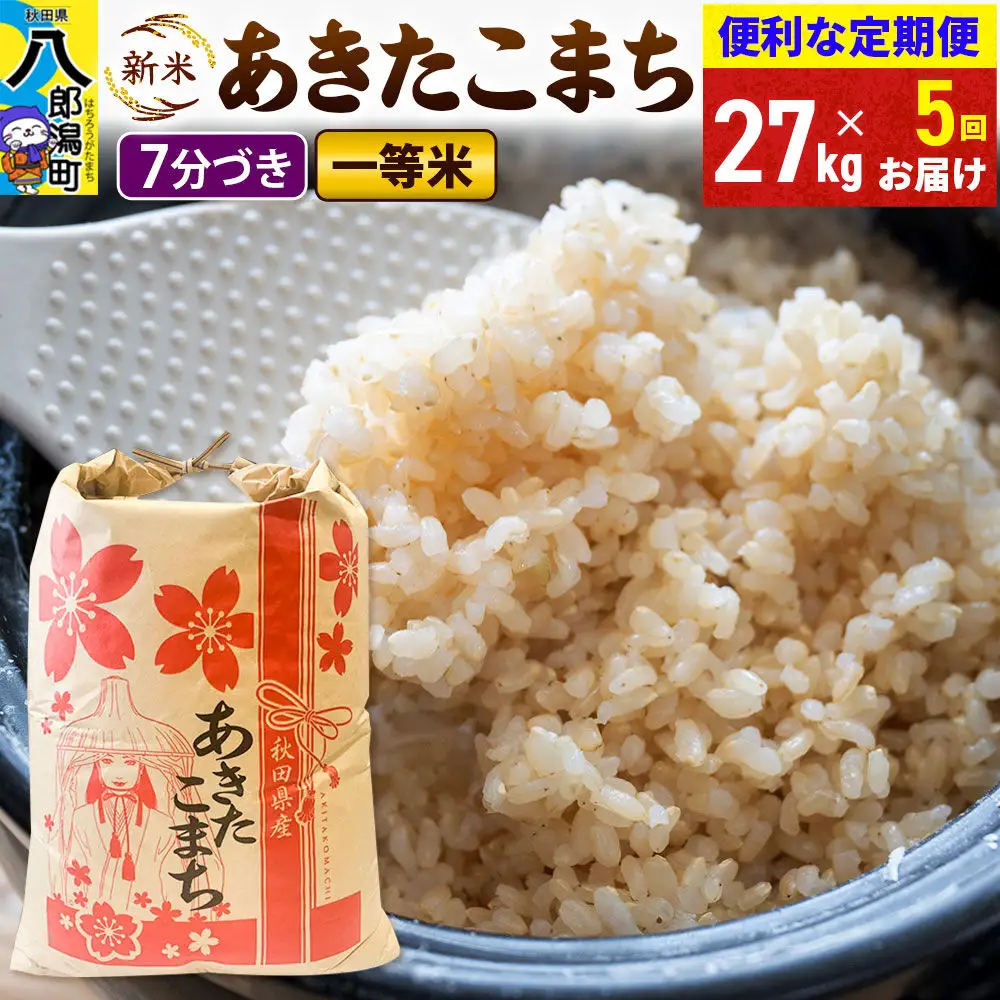 《新米》《定期便5ヶ月》あきたこまち 一等米 27kg【7分づき】 令和8年産 秋田県産 こまちライン