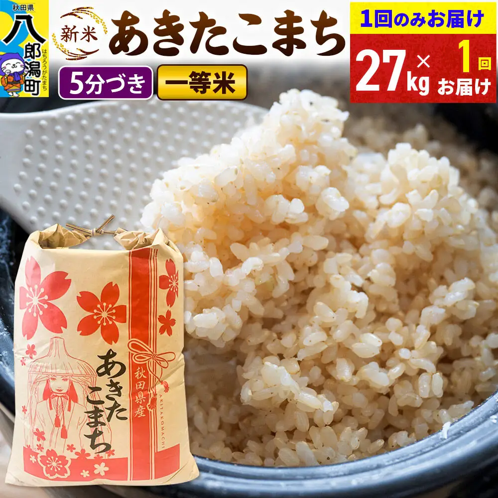 《新米》あきたこまち 一等米 5分搗き 27kg 秋田県産 こまちライン