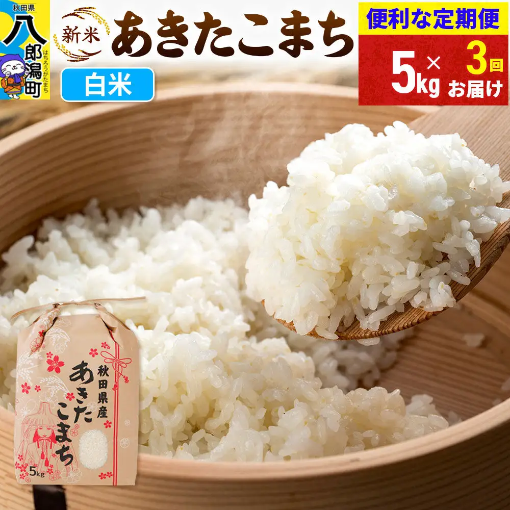 《新米》《定期便3ヶ月》あきたこまち 5kg【白米】 令和8年産 秋田県産 こまちライン