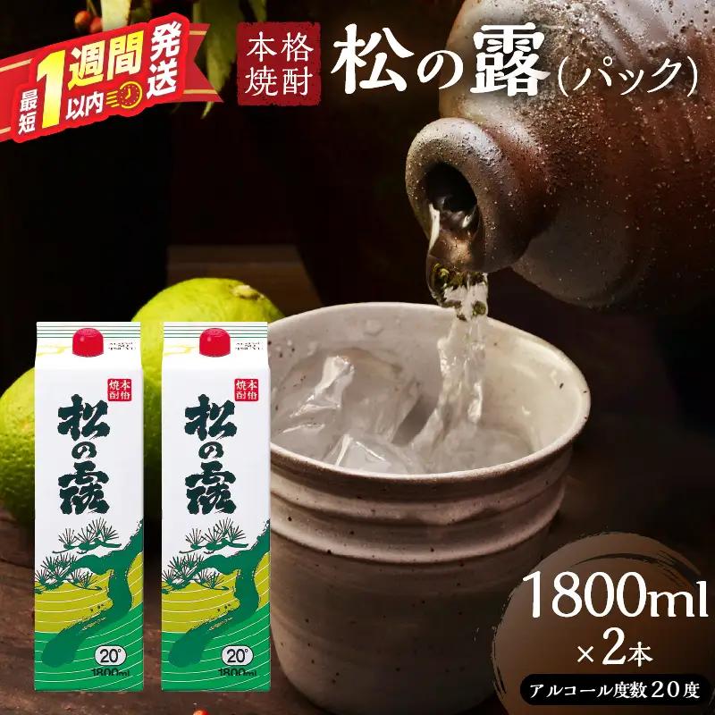 松の露 パック 1800ml 2本 20度 焼酎 お酒 アルコール_BC145-26