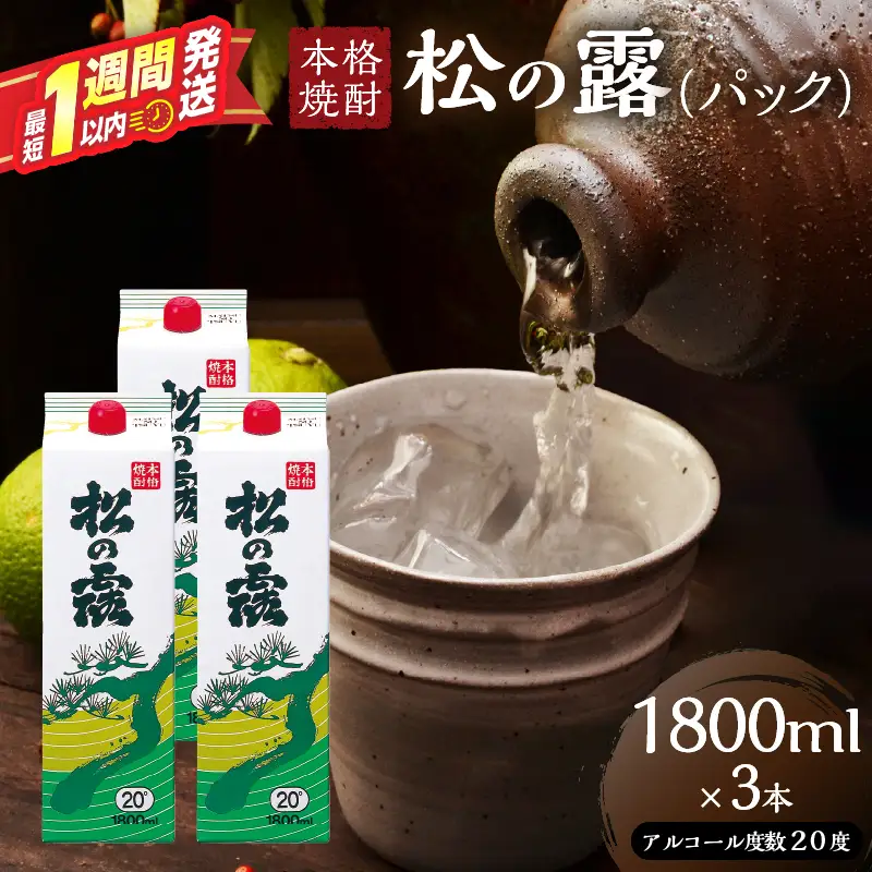 松の露 パック 1800ml 3本 20度 焼酎 お酒 アルコール_D127-26
