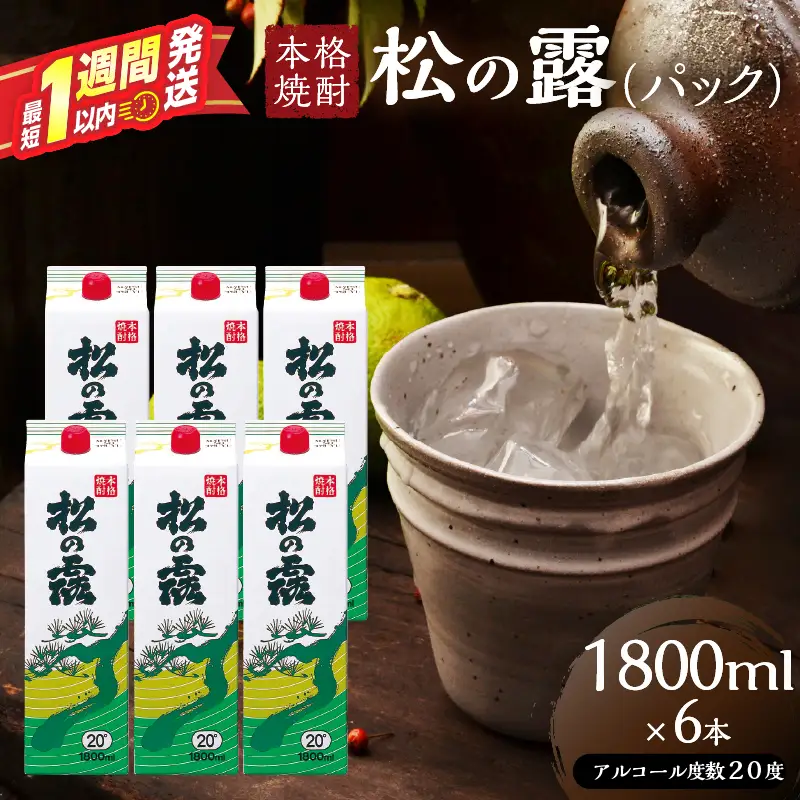 松の露 パック 1800ml 6本 20度 焼酎 お酒 アルコール_FI11-26