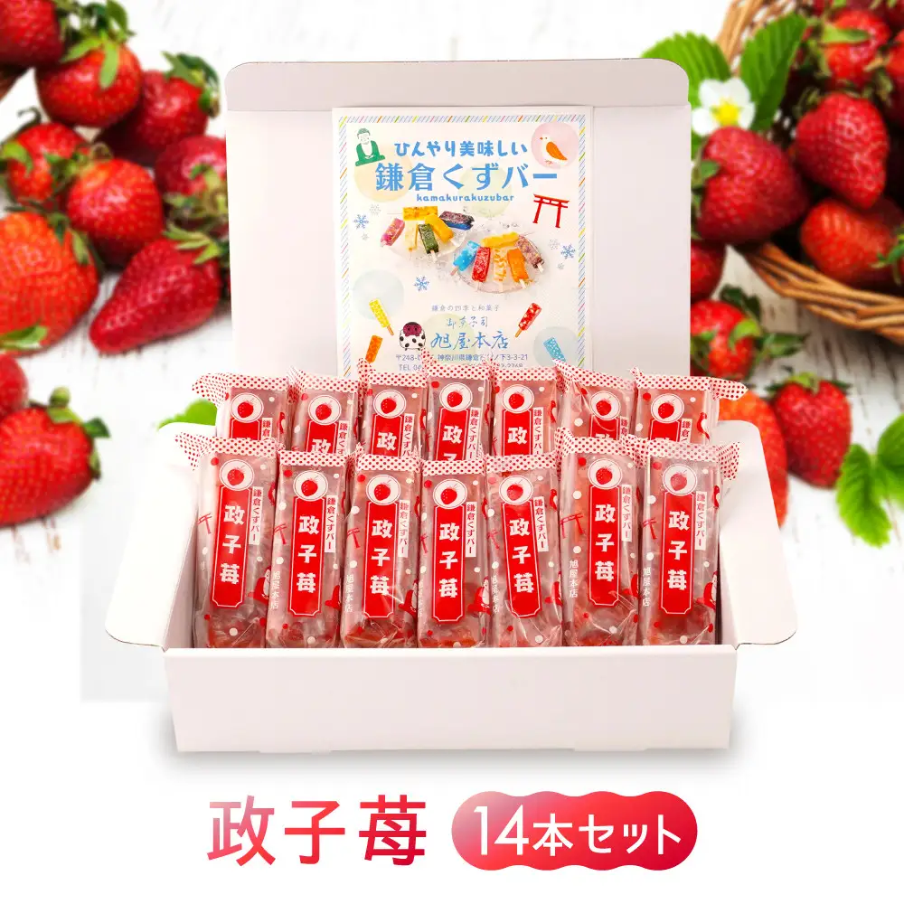 鎌倉くずバー　政子苺14本セット！