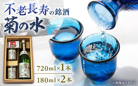 銘酒菊の水 720ml×1本 180ml×2本 BIAB001 日本酒