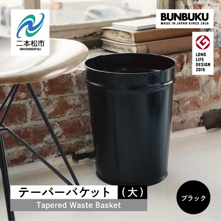 ゴミ箱 テーパーバケット（大）～ブラック～【株式会社ぶんぶく】