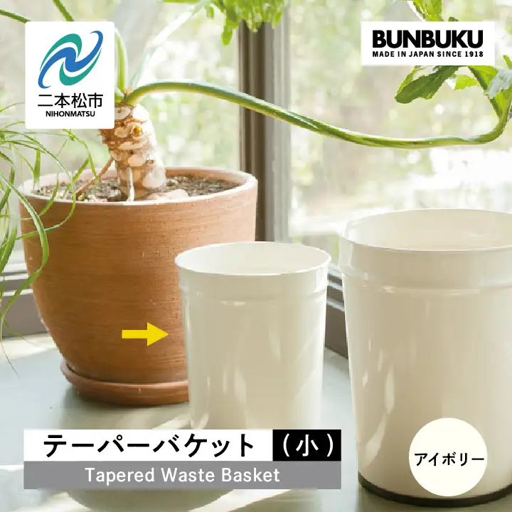 ゴミ箱 テーパーバケット（小）～アイボリー～【株式会社ぶんぶく】