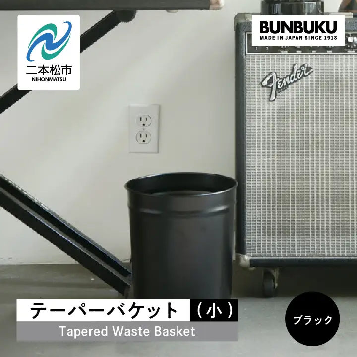 ゴミ箱 テーパーバケット（小）～ブラック～【株式会社ぶんぶく】