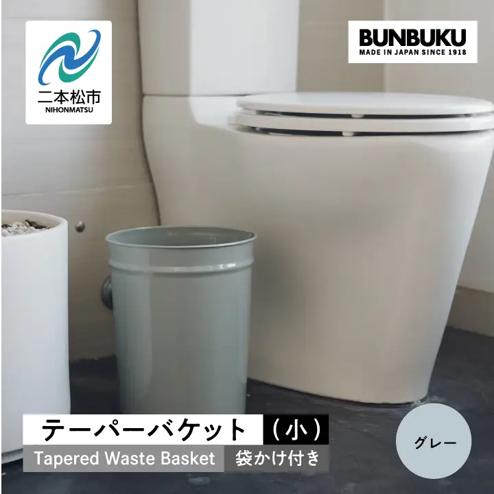 ゴミ箱 テーパーバケット（小）袋かけ付き～グレー～【株式会社ぶんぶく】