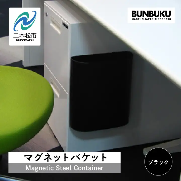 ゴミ箱 マグネットバケット～ブラック～【株式会社ぶんぶく】