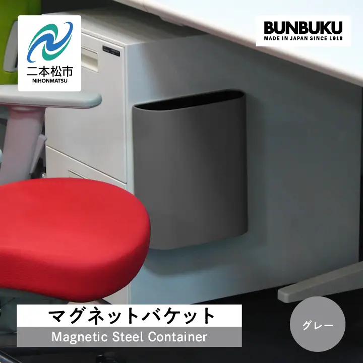 ゴミ箱 マグネットバケット～グレー～【株式会社ぶんぶく】