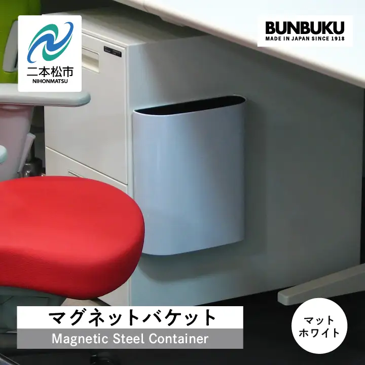 ゴミ箱 マグネットバケット～マットホワイト～【株式会社ぶんぶく】