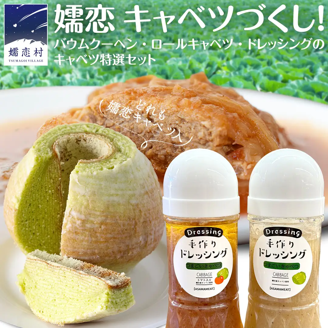 嬬恋 キャベツ づくし! バウムクーヘン ・ ロールキャベツ ・ ドレッシング のキャベツ特選 セット [AH034tu]
