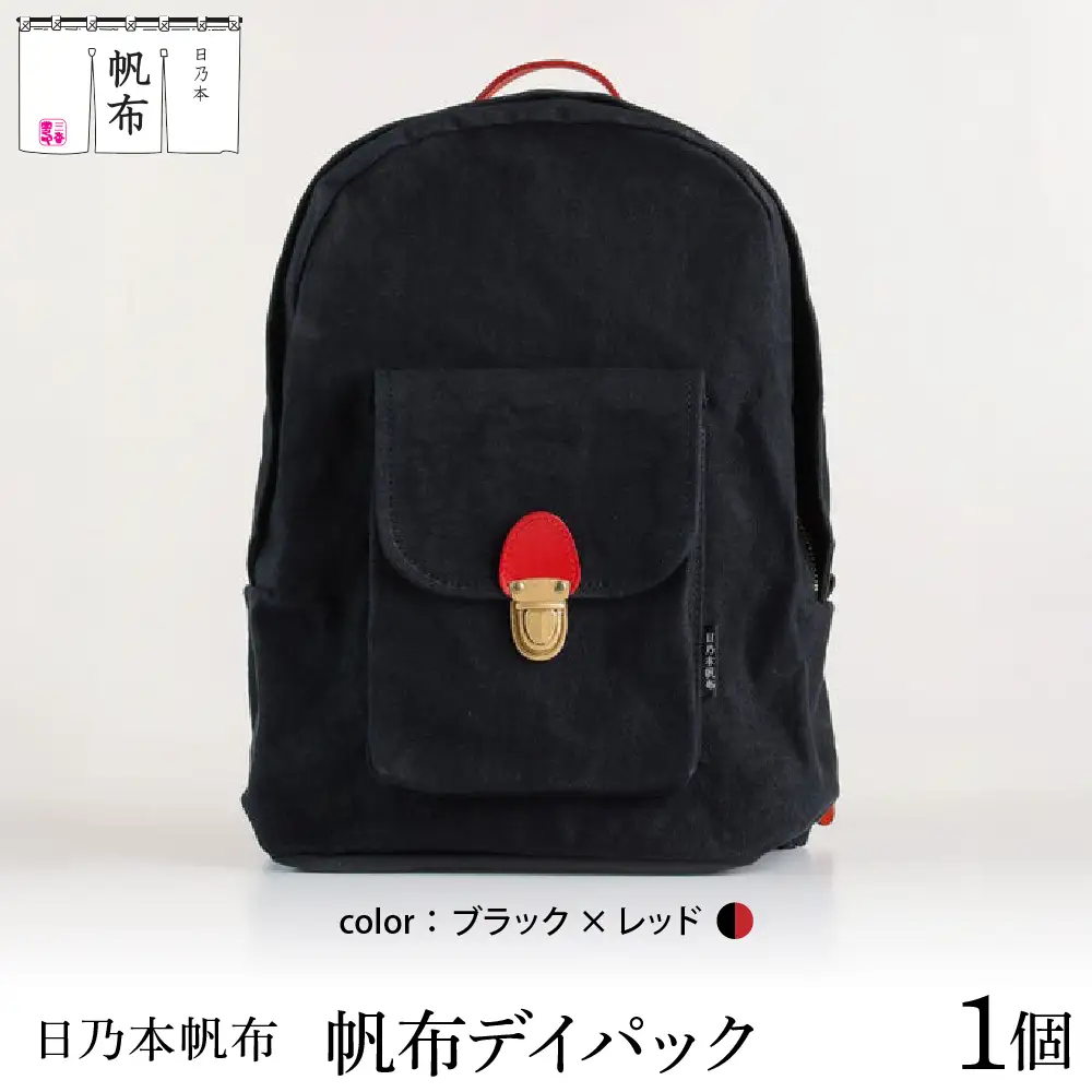 「日乃本帆布」デイパック 〔ブラック×レッド〕 バッグ バック デイパック　帆布バッグ