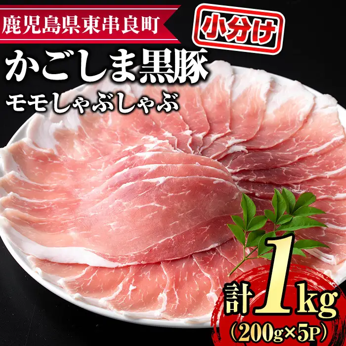 【0255128a】サクラ農場の鹿児島黒豚！モモしゃぶしゃぶ(約200g×5パック・計約1kg) 国産 黒豚 豚肉 ぶた肉 モモ肉 もも肉 短鼻豚 しゃぶしゃぶ 冷凍 冷凍配送 【鹿児島ますや】