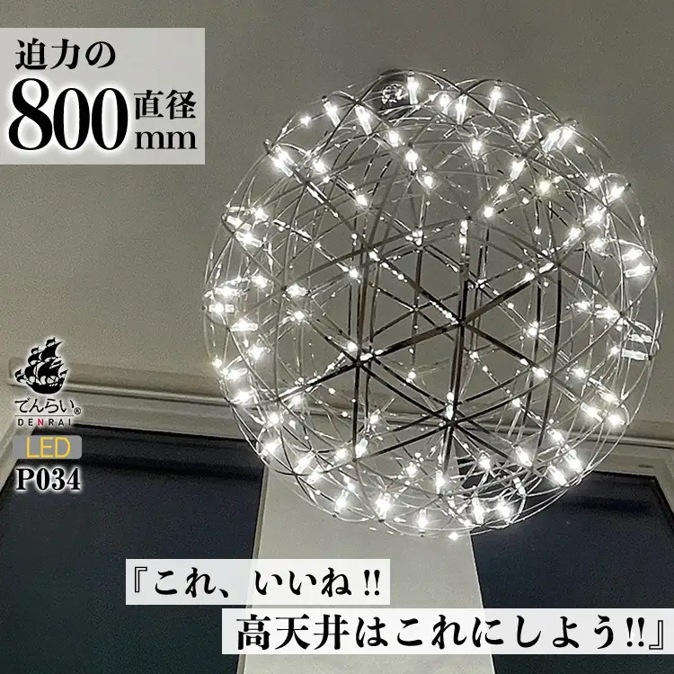 【でんらい】LEDペンダントライト80cm 超大型ジュピター P034 [172C02]