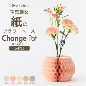 紙から生まれたフラワーベース Change Pot Lサイズ [171N03] 20,720円