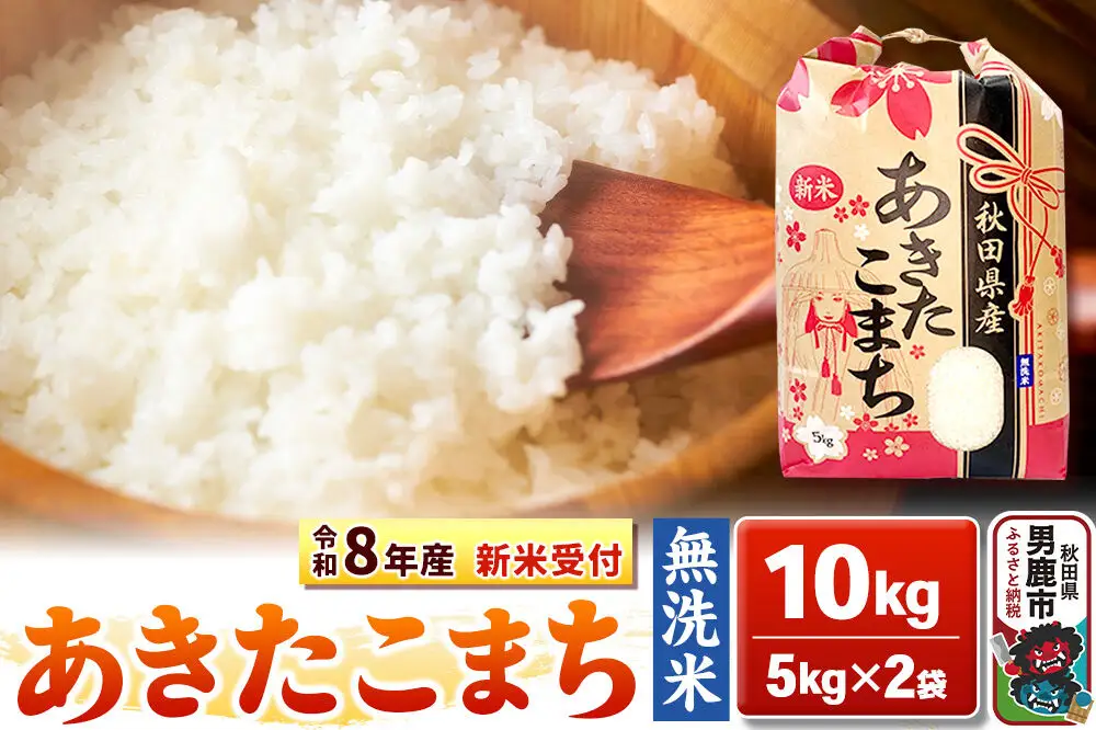《新米》【無洗米】秋田県産 あきたこまち 一等米 10kg（5kg×2袋） 令和8年産 秋田県 男鹿市 こまちライン
