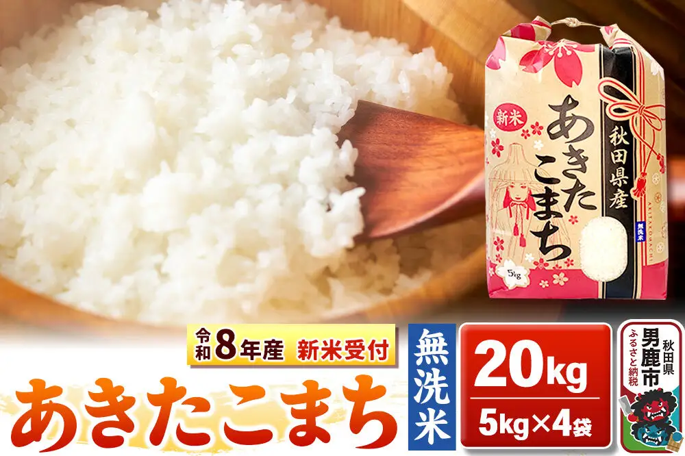 《新米》【無洗米】秋田県産 あきたこまち 一等米 20kg（5kg×4袋） 令和8年産 秋田県 男鹿市 こまちライン