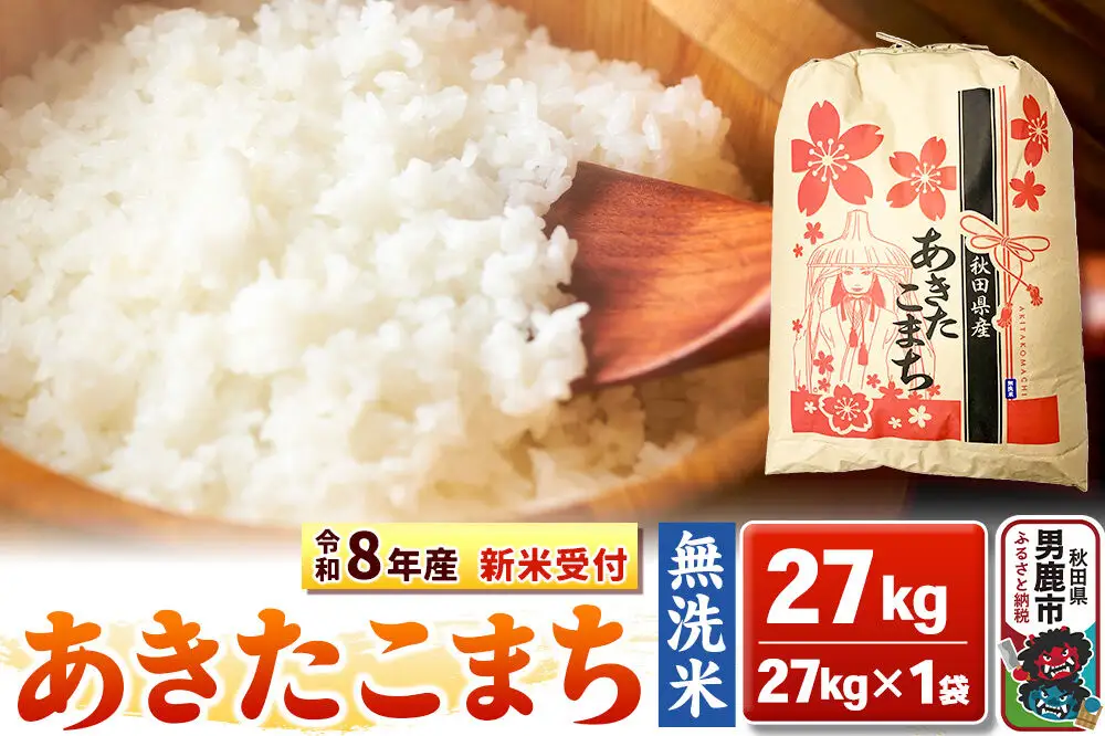 《新米》【無洗米】秋田県産 あきたこまち 一等米 27kg 令和8年産 秋田県 男鹿市 こまちライン