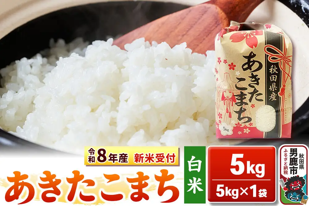 《令和8年産 新米受付》【白米】秋田県産 あきたこまち 5kg 秋田県 男鹿市 こまちライン