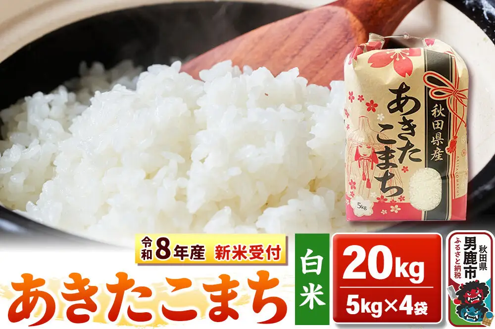 《新米》【白米】秋田県産 あきたこまち 一等米 20kg（5kg×4袋） 令和8年産 秋田県 男鹿市 こまちライン