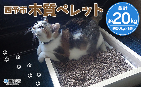 【生産終了のため在庫限り】＜西予市木質ペレット 約20kg (全木)＞ 木材 木製 ウッド ストーブ ペレットストーブ 燃料 猫砂 ネコ砂 ねこすな ねこ砂 ペット トイレ 間伐材使用 自然素材 ペット用品 国産 SDGs エフシー 愛媛県 西予市【常温】『1か月以内に順次出荷』SEF0003