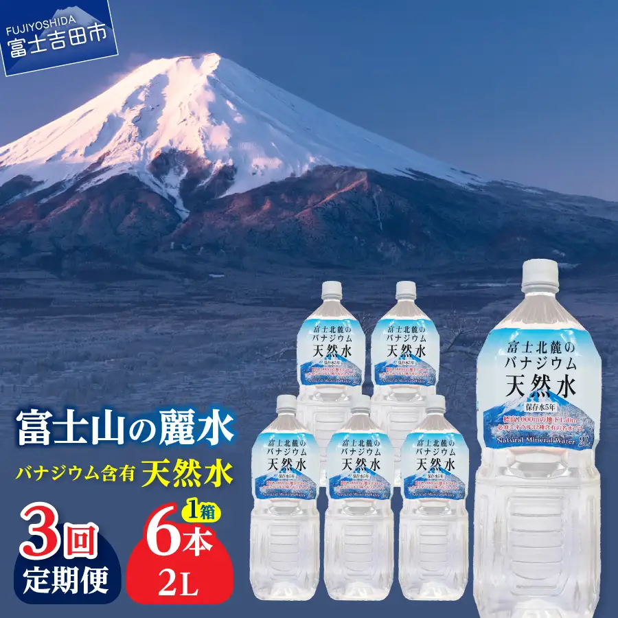 ミネラルウォーター 【3か月お届け】富士北麓のバナジウム天然水 2L 6本 定期便