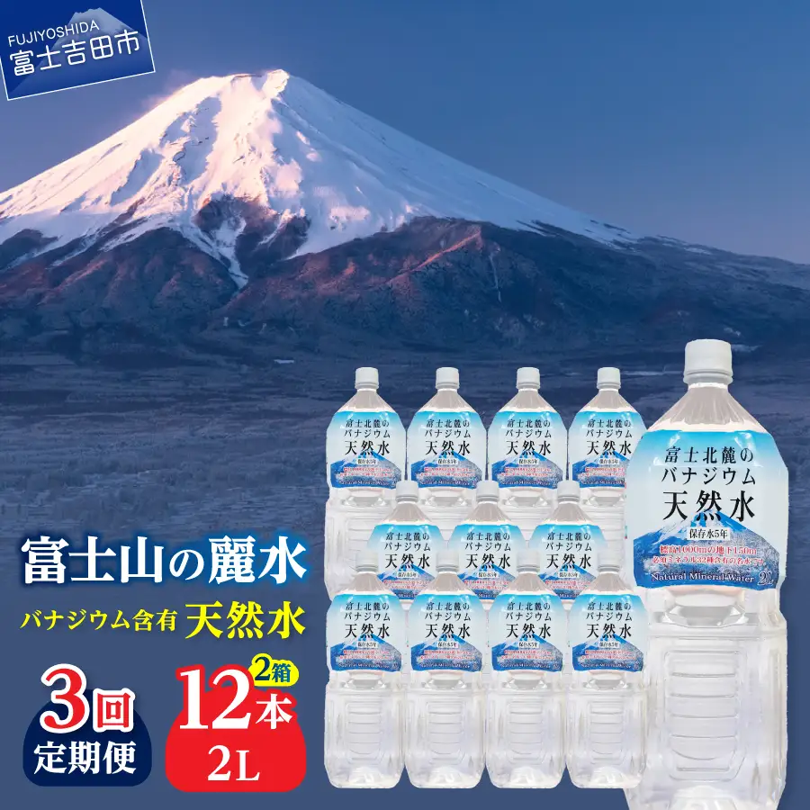 ミネラルウォーター 【3か月お届け】富士北麓のバナジウム天然水 2L 12本 定期便