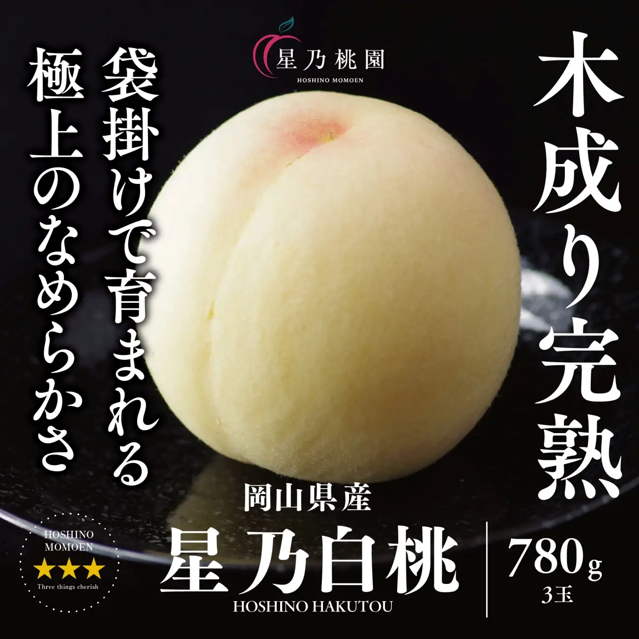先行受付【星乃白桃】岡山県の桃園からお届けする三つ星の桃 780g (3玉)【配送不可地域：離島・北海道・沖縄県】【1614281】