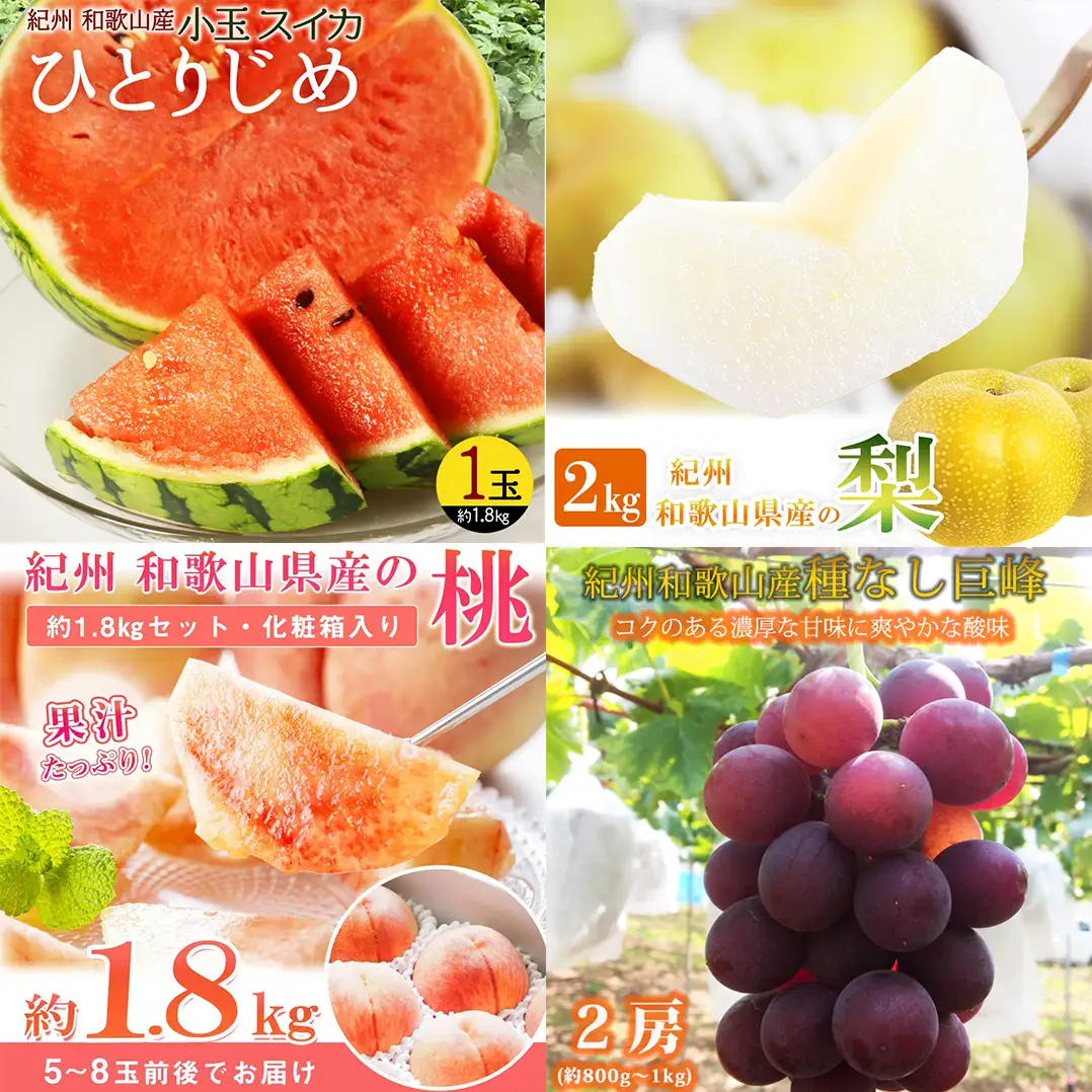 【全4回】紀州和歌山産旬のフルーツ定期便 (スイカ・桃・巨峰・梨) / すいか スイカ もも 桃 白桃 巨峰 葡萄 ぶどう なし 梨 ナシ 洋ナシ 和梨 果物 くだもの フルーツ フルーツ定期便 和歌山【tkb422】 