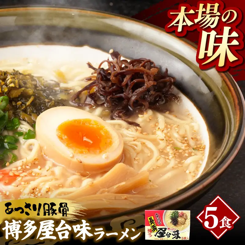 中村屋 博多屋台味ラーメン 5食【ラーメン らーめん 麺 屋台ラーメン 中村屋 ご当地 屋台 博多 名物 博多グルメ 福岡グルメ 本格ラーメン 常温 福岡県 筑前町 送料無料 FL125】【202610】