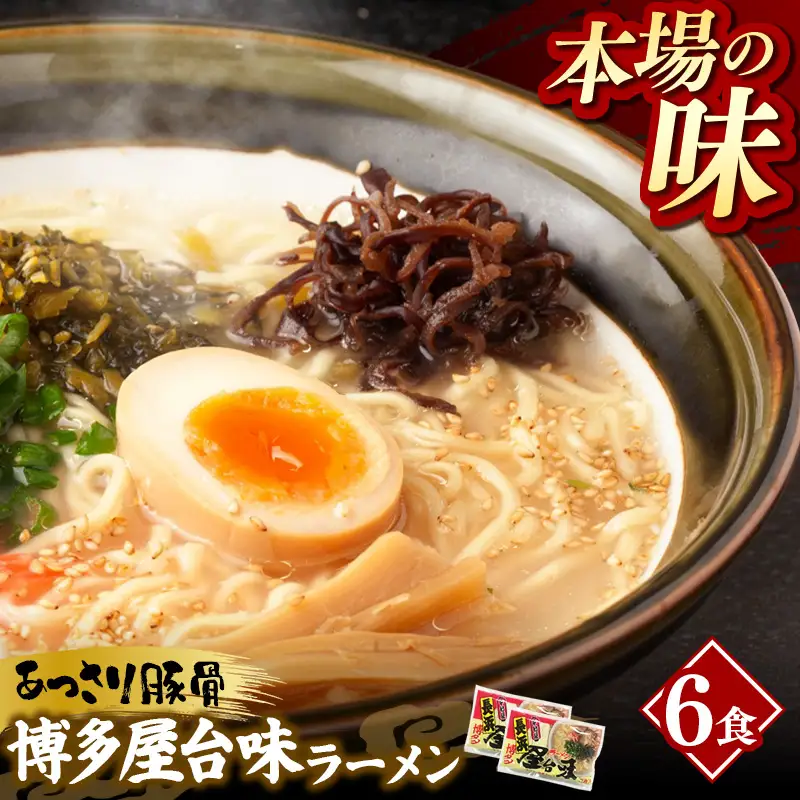 中村屋 博多屋台味ラーメン 6食 (3食入×2袋)【ラーメン らーめん 麺 屋台ラーメン 中村屋 ご当地 屋台 博多 名物 博多グルメ 福岡グルメ 本格ラーメン 常温 福岡県 筑前町 送料無料 FL126】【202610】