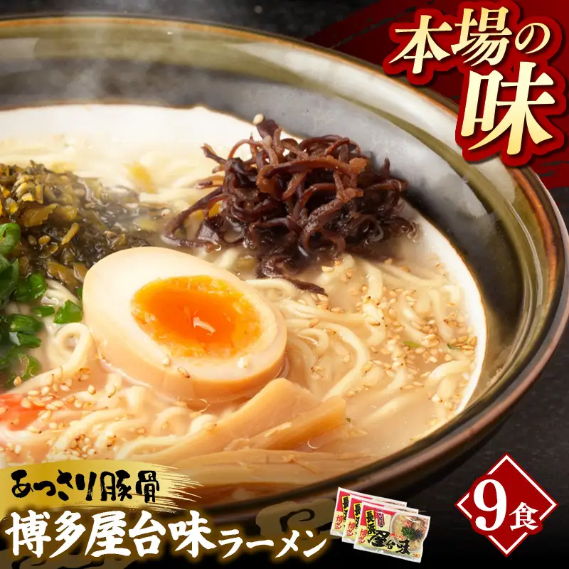 中村屋 博多屋台味ラーメン 9食(3食入×3袋)【ラーメン らーめん 麺 屋台ラーメン 中村屋 ご当地 屋台 博多 名物 博多グルメ 福岡グルメ 本格ラーメン 常温 福岡県 筑前町 送料無料 FL127】【202610】