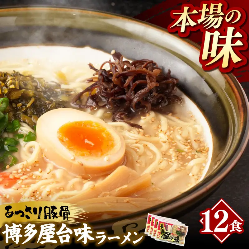 中村屋 博多屋台味ラーメン 12食 (3食入×4袋)【ラーメン らーめん 麺 屋台ラーメン 中村屋 ご当地 屋台 博多 名物 博多グルメ 福岡グルメ 本格ラーメン 常温 福岡県 筑前町 送料無料 FL128】【202610】