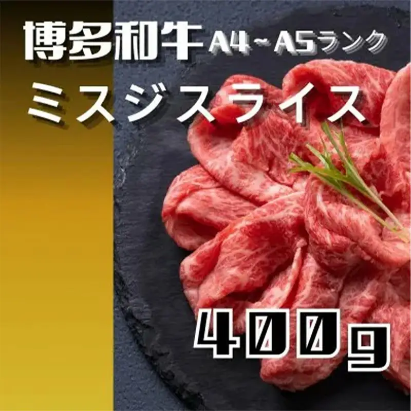 博多和牛【A4～A5】ランク　ミスジスライス４００ｇ【牛肉 肉 牛 和牛 博多和牛 ブランド牛   A4 ～A5ランク ミスジスライス ミスジ おすすめ 筑前町 ふるさと納税 送料無料 FL129】