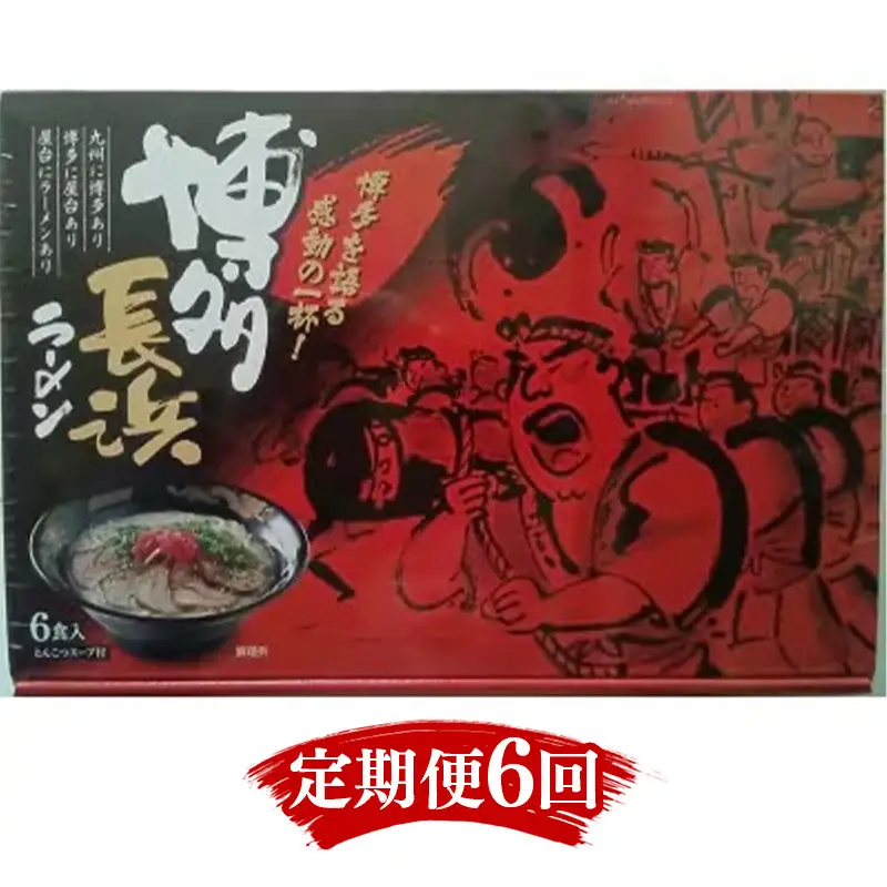 【定期便6回】博多長浜ラーメン6食入り×1箱（6食）【ラーメン らーめん 麺 長浜ラーメン 長浜 ご当地 屋台 博多 名物 博多グルメ 福岡グルメ 本格ラーメン 常温 福岡県 筑前町 送料無料 FL145】